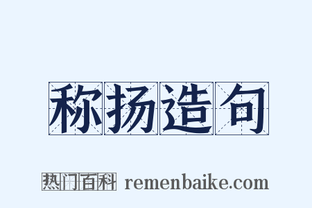 称扬造句是什么意思的图片